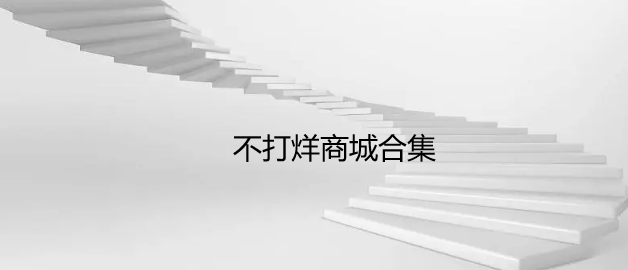 不打烊商城合集