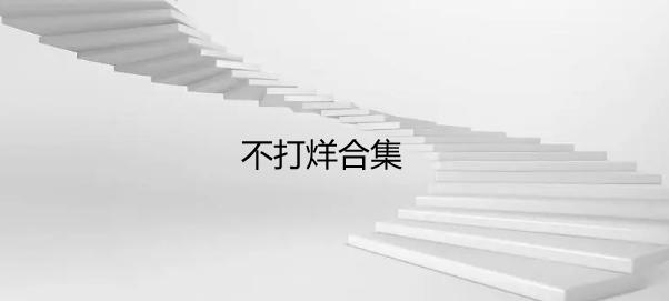 不打烊合集