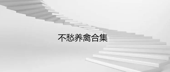 不愁养禽合集
