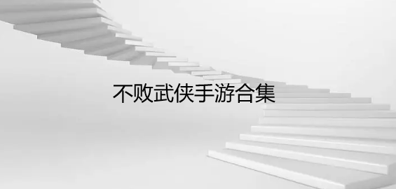 不败武侠手游合集
