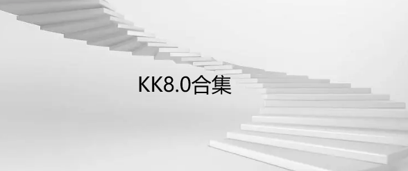 KK8.0合集
