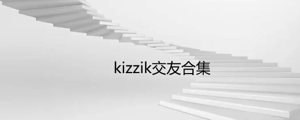 kizzik交友合集