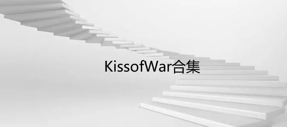 KissofWar合集