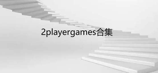 2playergames合集