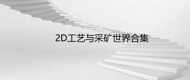 2D工艺与采矿世界合集