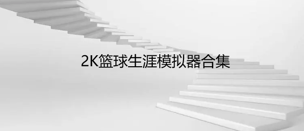 2K篮球生涯模拟器合集