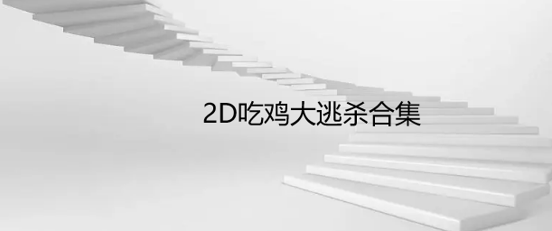 2D吃鸡大逃杀合集