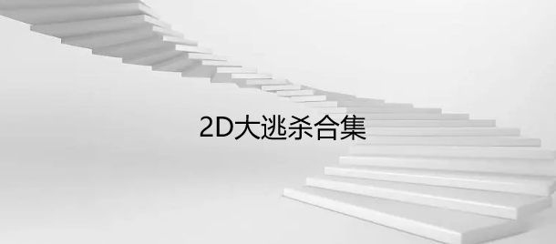 2D大逃杀合集