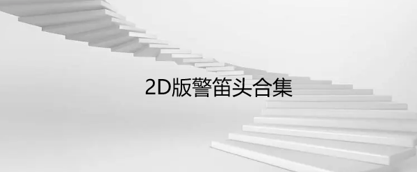 2D版警笛头合集