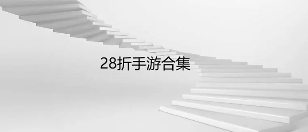 28折手游合集