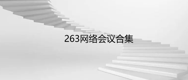 263网络会议合集