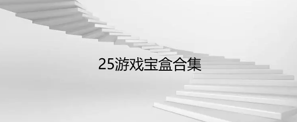 25游戏宝盒合集
