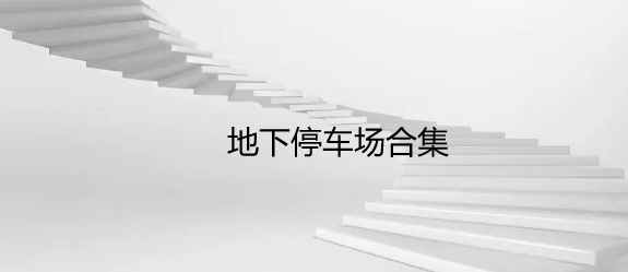 地下停车场合集