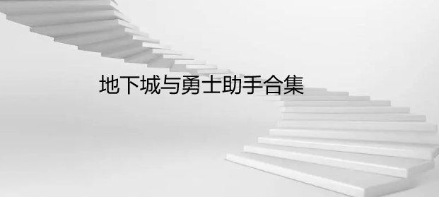 地下城与勇士助手合集