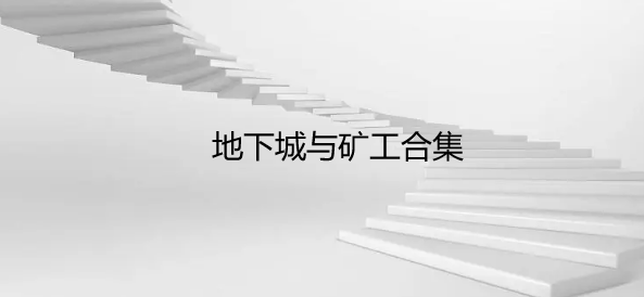 地下城与矿工合集
