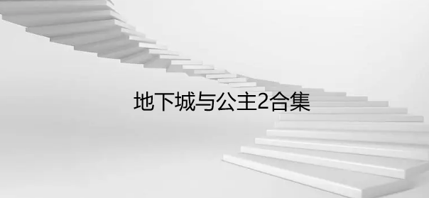 地下城与公主2合集