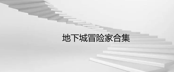 地下城冒险家合集