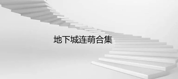 地下城连萌合集