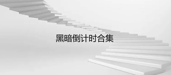 黑暗倒计时合集