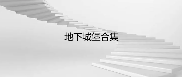 地下城堡合集