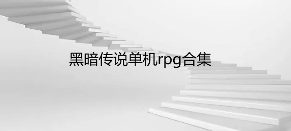 黑暗传说单机rpg合集