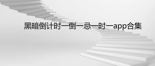 黑暗倒计时一倒一忌一时一app合集
