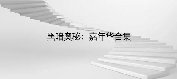 黑暗奥秘：嘉年华合集
