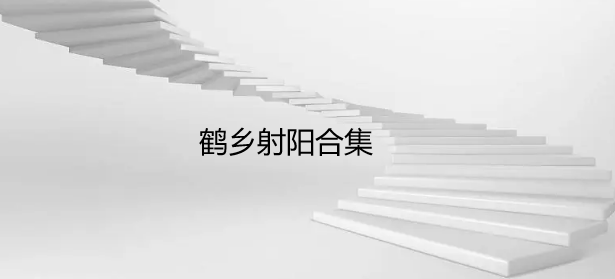 鹤乡射阳合集