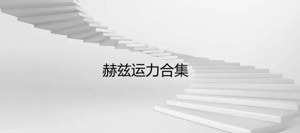 赫兹运力合集