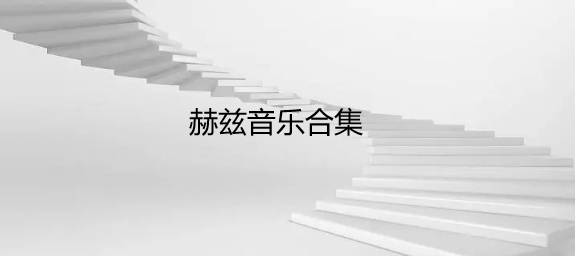 赫兹音乐合集