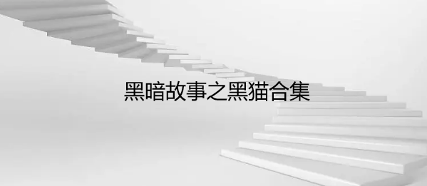 黑暗故事之黑猫合集