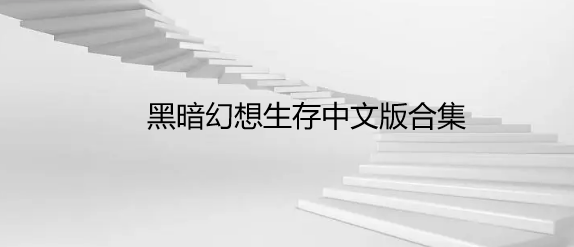 黑暗幻想生存中文版合集