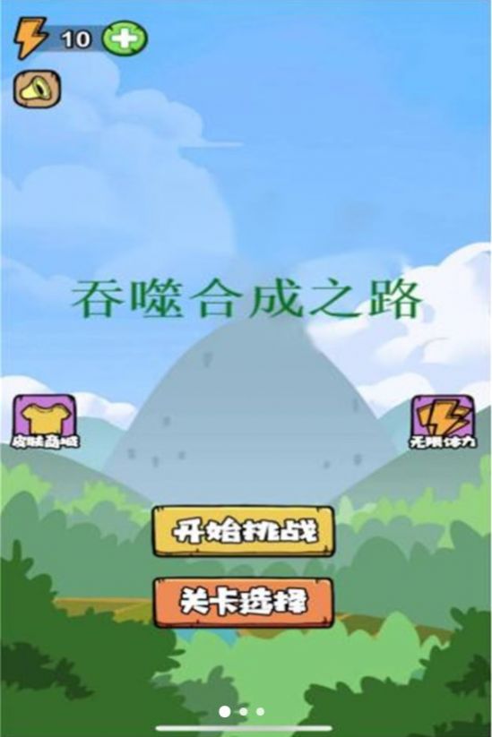 吞噬合成之路2
