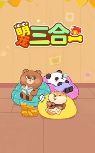萌宠三合一2