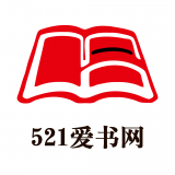 521爱书网官网