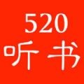 520听书免费版