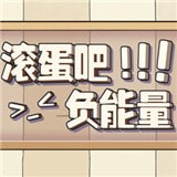 抖音滚蛋吧负能量破解版
