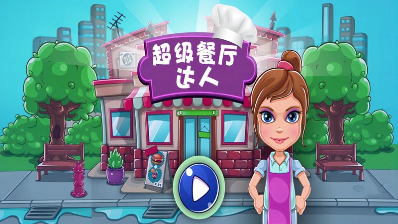 超级餐厅达人2