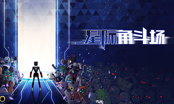 星际角斗场v1.2.131