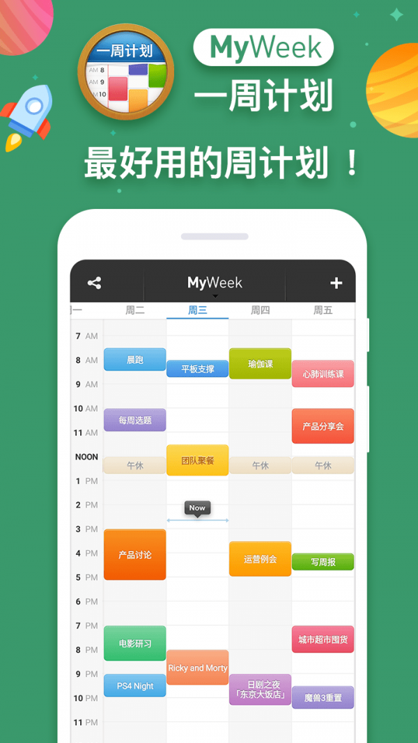 MyWeek一周计划1