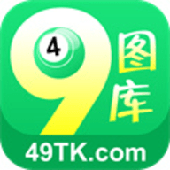 49图库软件旧版