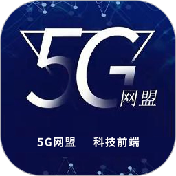 5g网盟APP