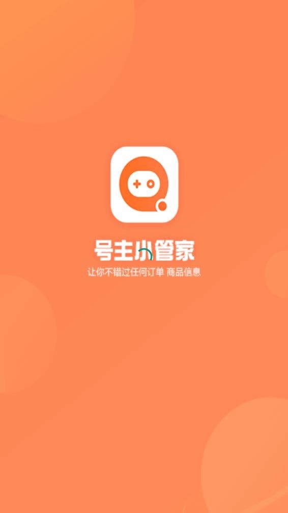 号主小管家最新版4