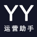 yy运营助手app官网