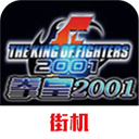拳皇2001安卓版v2021.02.25.14