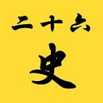 二十六史软件安装