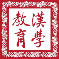 漢學教育客户端