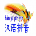 汉语拼音免费版