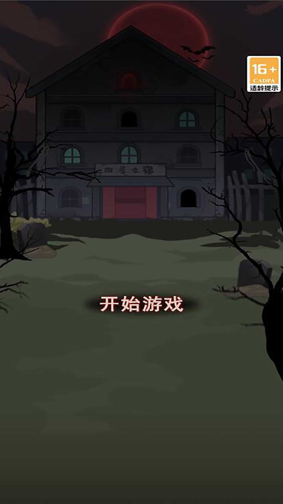 恐怖宿舍逃脱1