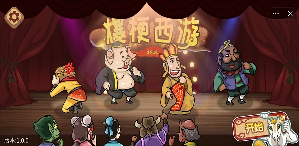 爆梗西游手游大全